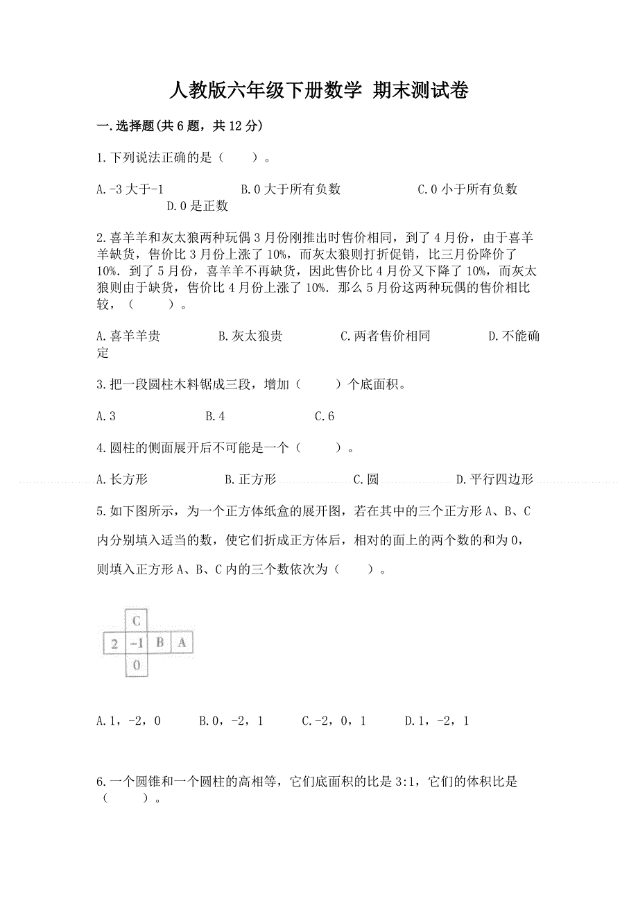 人教版六年级下册数学 期末测试卷附完整答案（必刷）.docx_第1页