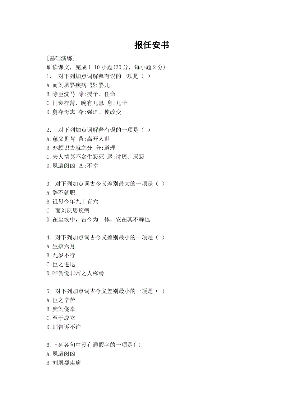 《河东教育》山西省运城市康杰中学高一语文同步测试苏教版必修5备课：报任安书.doc_第1页