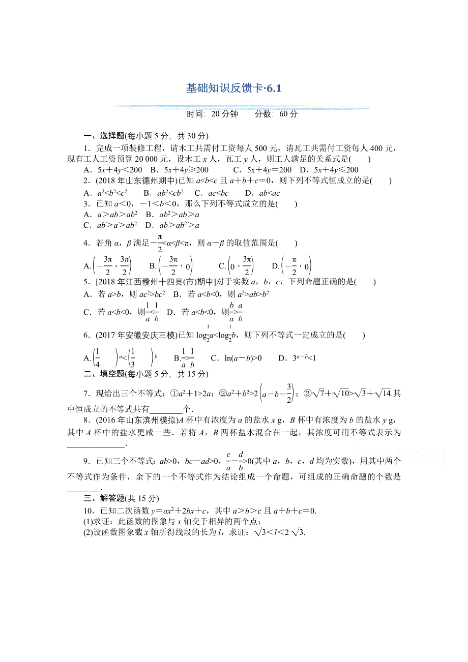 2021届高考数学一轮基础反馈训练：第六章第1讲　不等式的概念与性质 WORD版含解析.doc_第1页