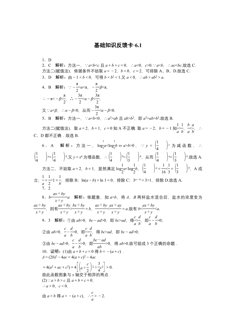 2021届高考数学一轮基础反馈训练：第六章第1讲　不等式的概念与性质 WORD版含解析.doc_第2页