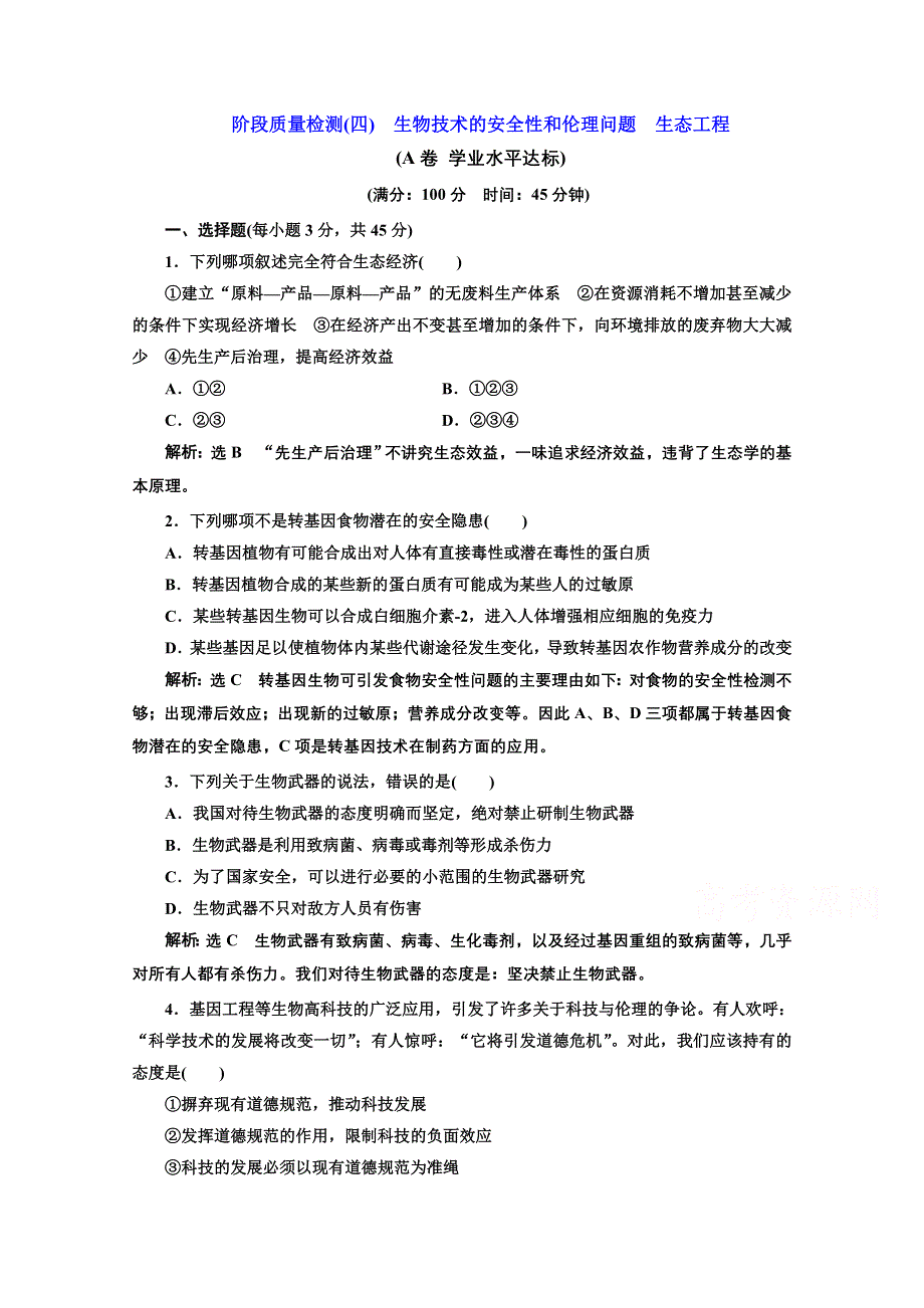 2016-2017生物人教版选修3阶段质量检测（四）　生物技术的安全性和伦理问题　生态工程 WORD版含解析.doc_第1页