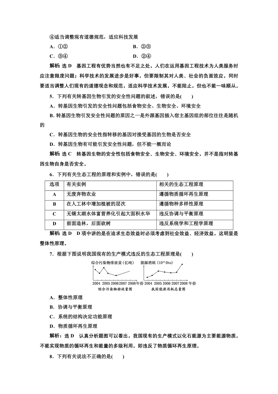 2016-2017生物人教版选修3阶段质量检测（四）　生物技术的安全性和伦理问题　生态工程 WORD版含解析.doc_第2页