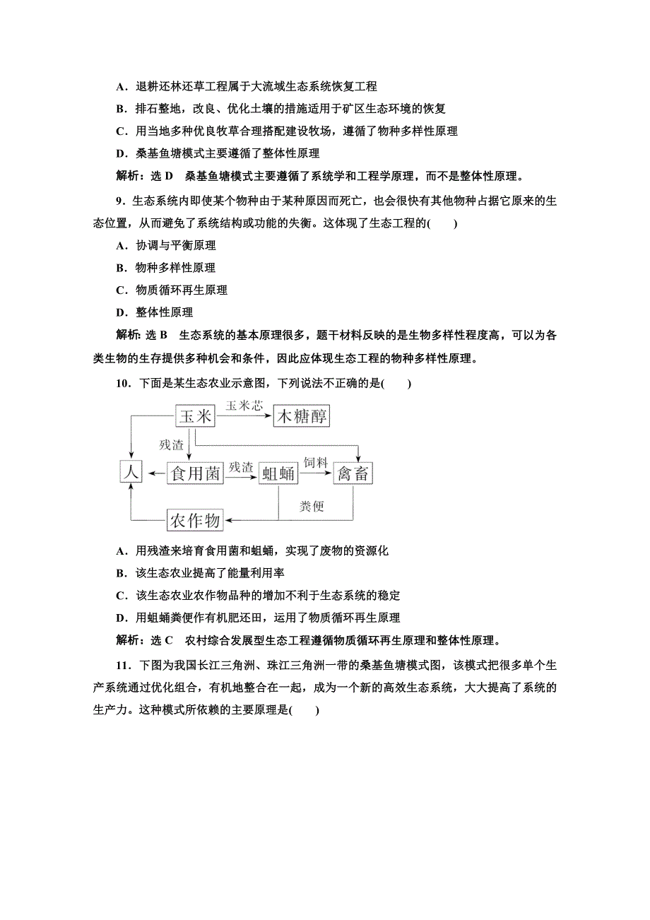 2016-2017生物人教版选修3阶段质量检测（四）　生物技术的安全性和伦理问题　生态工程 WORD版含解析.doc_第3页