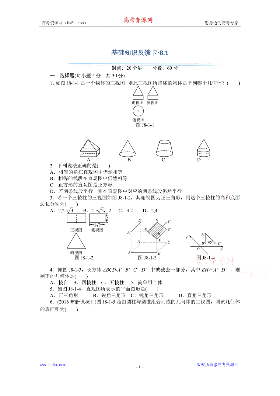 2021届高考数学一轮基础反馈训练：第八章第1讲　空间几何体的三视图和直观图 WORD版含解析.doc_第1页