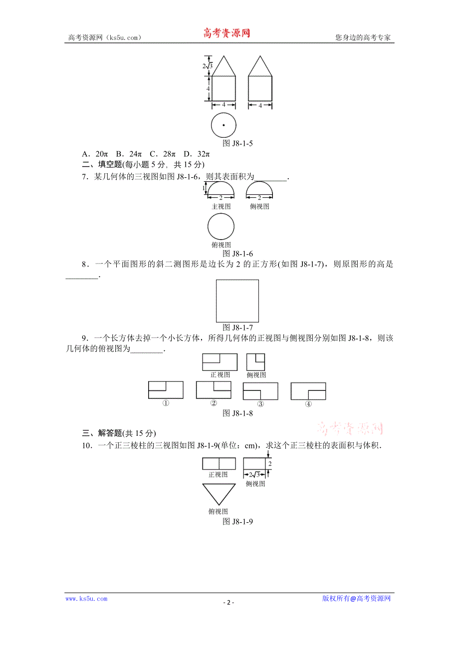 2021届高考数学一轮基础反馈训练：第八章第1讲　空间几何体的三视图和直观图 WORD版含解析.doc_第2页