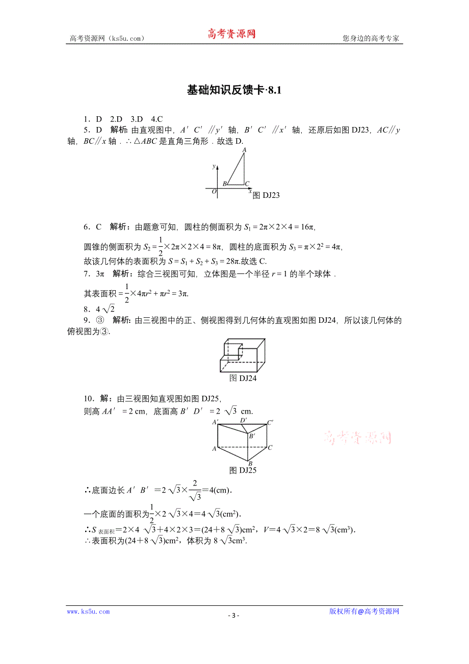 2021届高考数学一轮基础反馈训练：第八章第1讲　空间几何体的三视图和直观图 WORD版含解析.doc_第3页