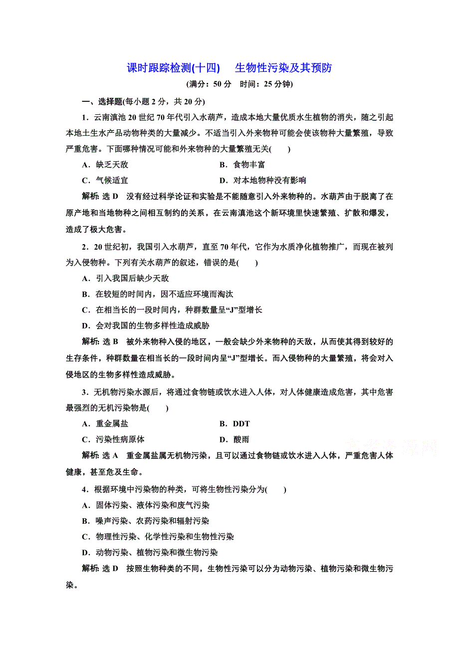 2016-2017生物人教版选修2课时检测（十四） 生物性污染及其预防 WORD版含解析.doc_第1页