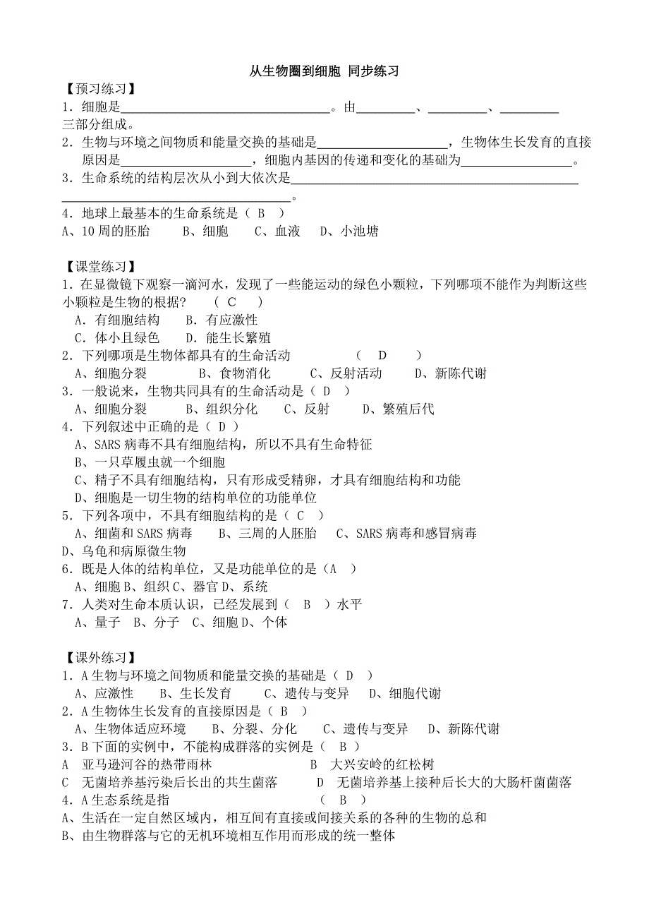 《河东教育》山西省运城市康杰中学高一生物人教版必修1同步练习 从生物圈到细胞 （4）.doc_第1页