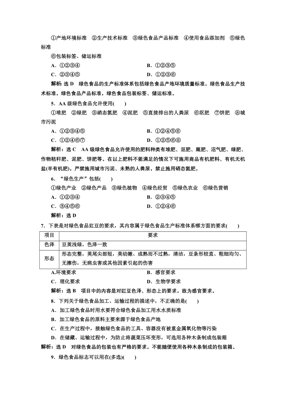 2016-2017生物人教版选修2课时检测（九） 绿色食品的生产 WORD版含解析.doc_第2页