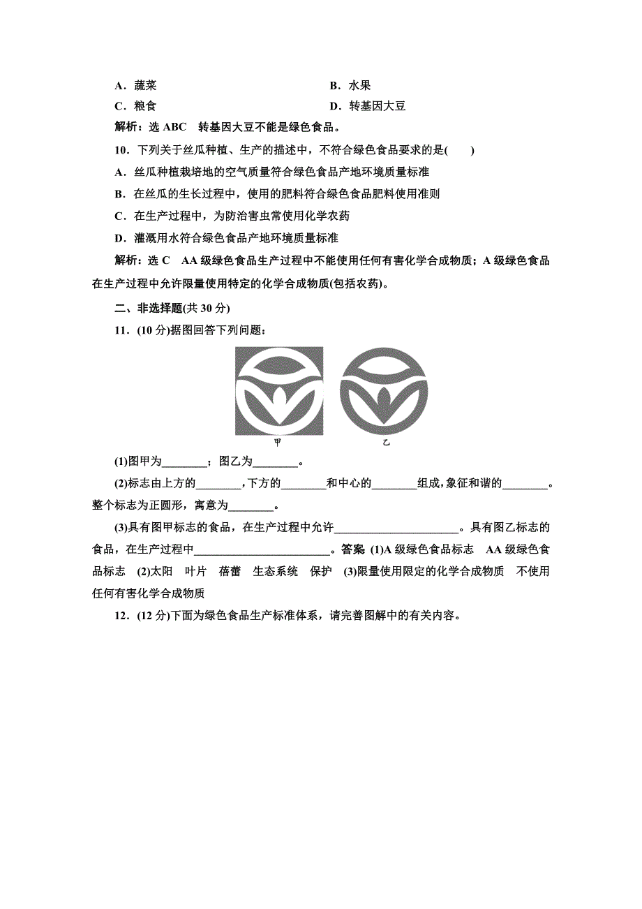 2016-2017生物人教版选修2课时检测（九） 绿色食品的生产 WORD版含解析.doc_第3页