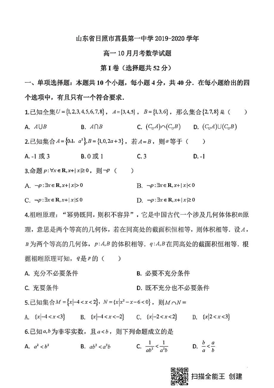 山东省日照市莒县一中2019-2020学年高一上学期10月月考数学试题 WORD版含答案.pdf_第1页