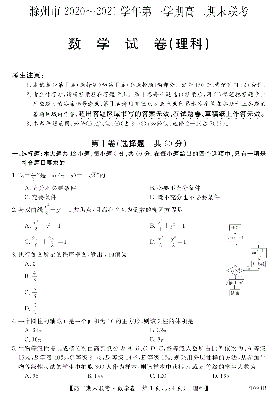 安徽省滁州市2020-2021学年高二数学上学期期末联考试题 理（PDF）.pdf_第1页