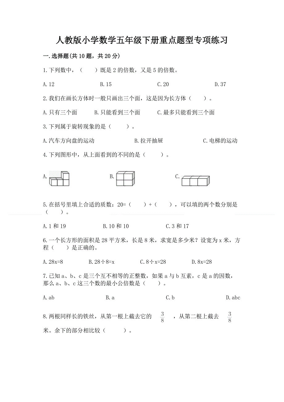 人教版小学数学五年级下册重点题型专项练习及答案（典优）.docx_第1页