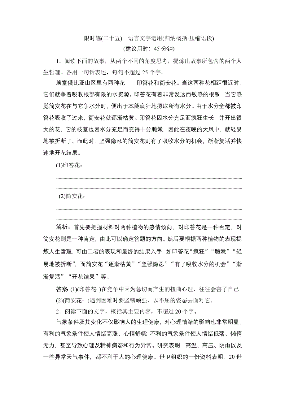 2020新课标高考语文二轮复习限时练（二十五）　语言文字运用（归纳概括 压缩语段） WORD版含解析.doc_第1页