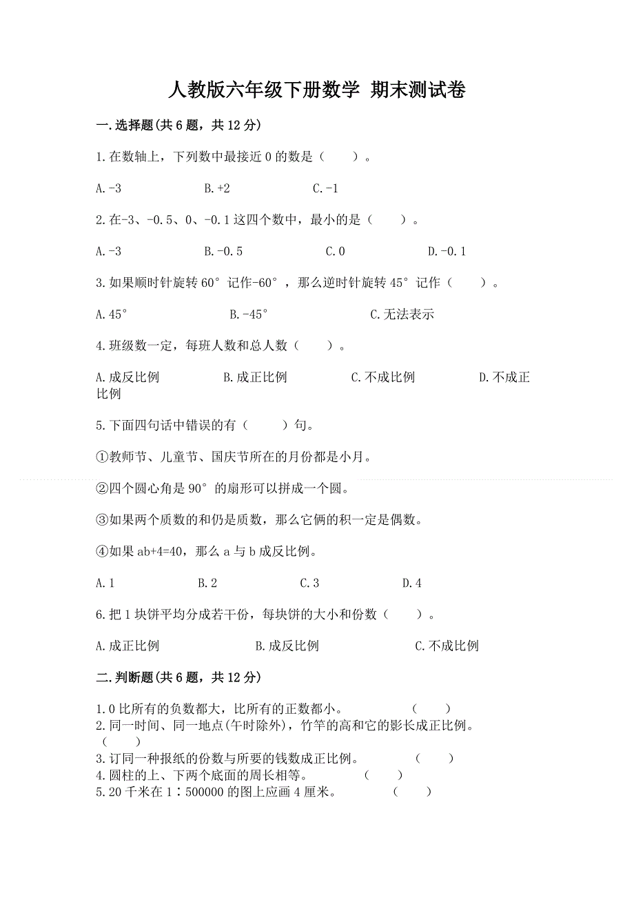 人教版六年级下册数学 期末测试卷附完整答案（精选题）.docx_第1页