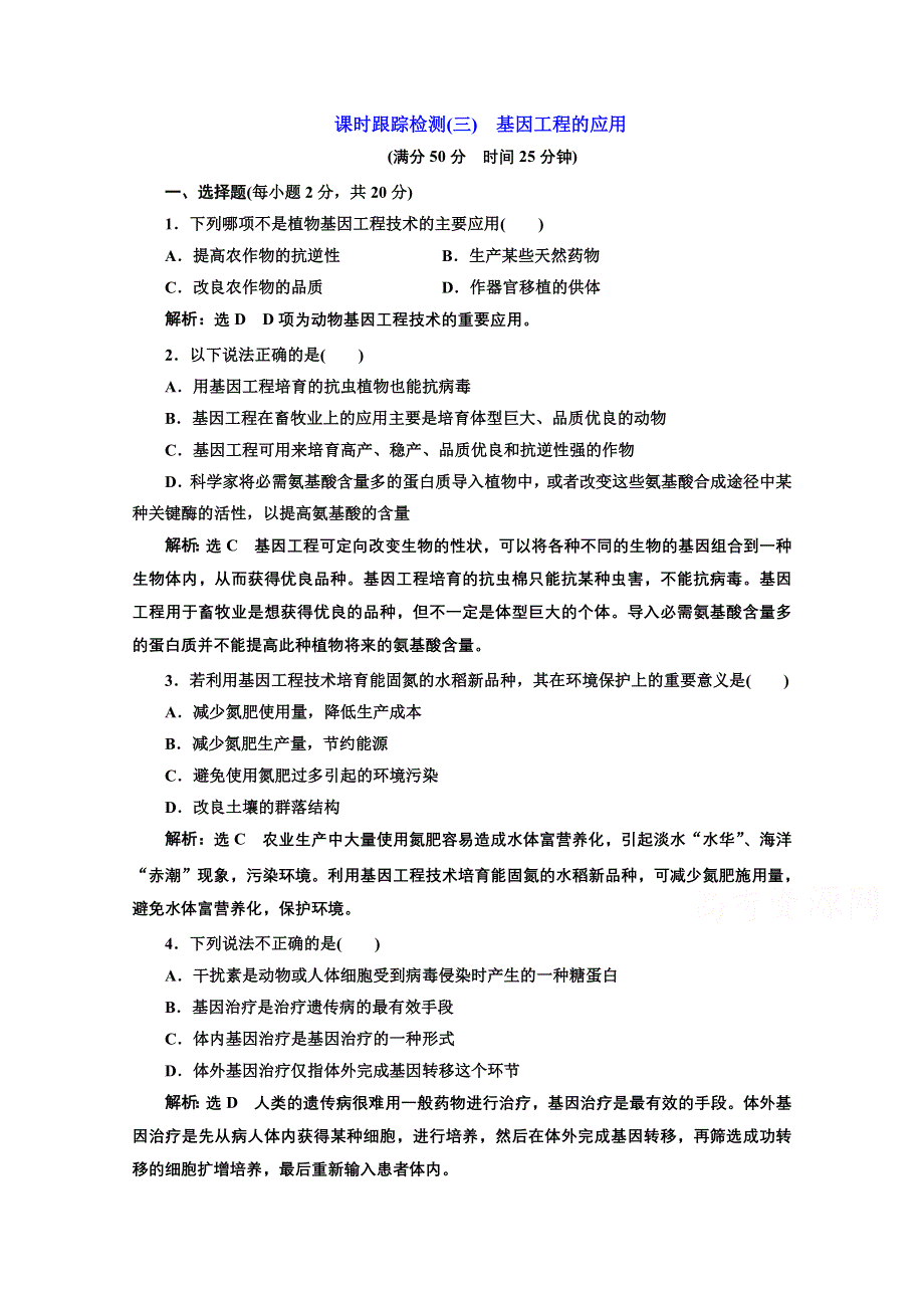 2016-2017生物人教版选修3课时检测（三）　基因工程的应用 WORD版含解析.doc_第1页