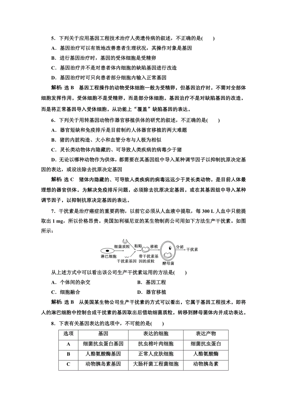 2016-2017生物人教版选修3课时检测（三）　基因工程的应用 WORD版含解析.doc_第2页