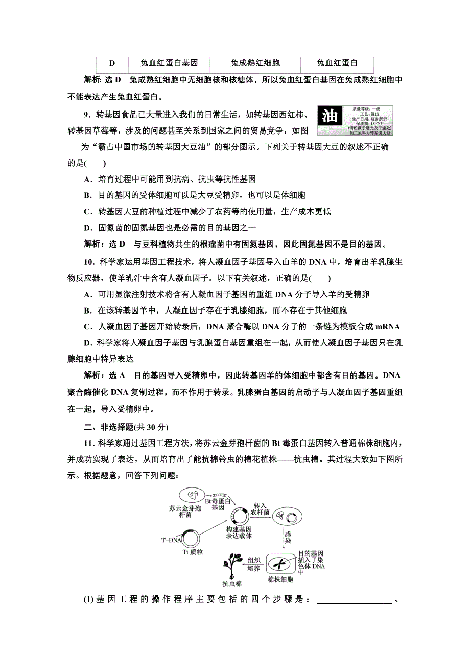 2016-2017生物人教版选修3课时检测（三）　基因工程的应用 WORD版含解析.doc_第3页