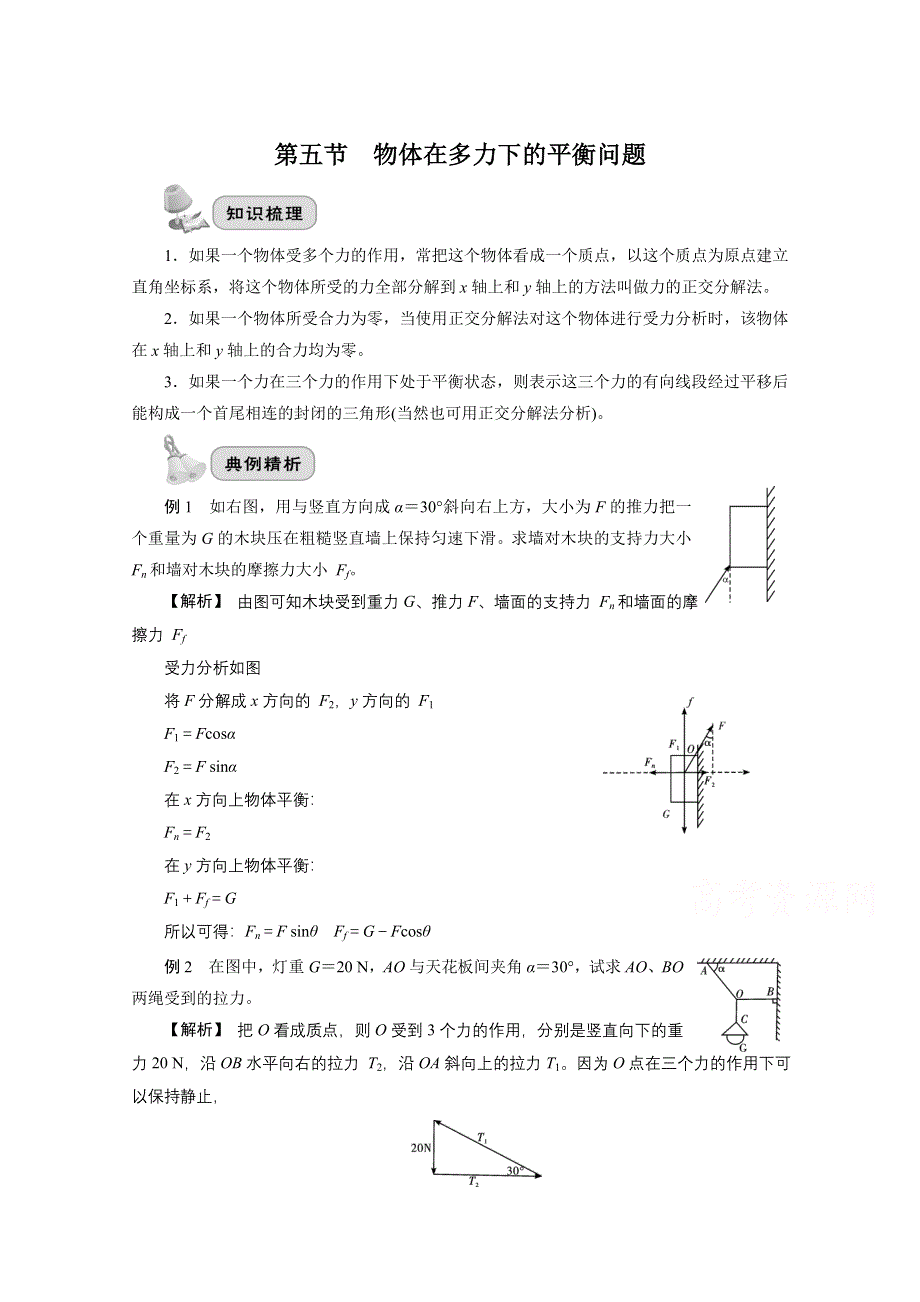 2022届高三统考物理人教版一轮考点复习学案：第二章 第五节　物体在多力下的平衡问题 WORD版含解析.doc_第1页