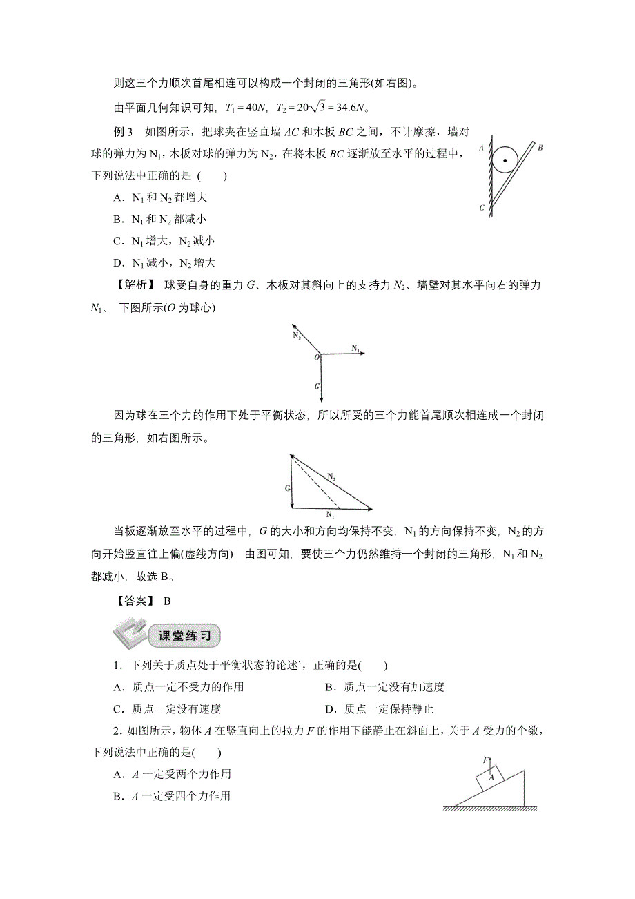 2022届高三统考物理人教版一轮考点复习学案：第二章 第五节　物体在多力下的平衡问题 WORD版含解析.doc_第2页