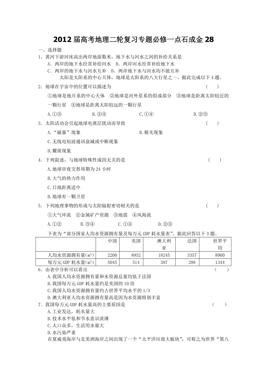 2012届高考地理二轮复习专题必修一点石成金28.doc_第1页