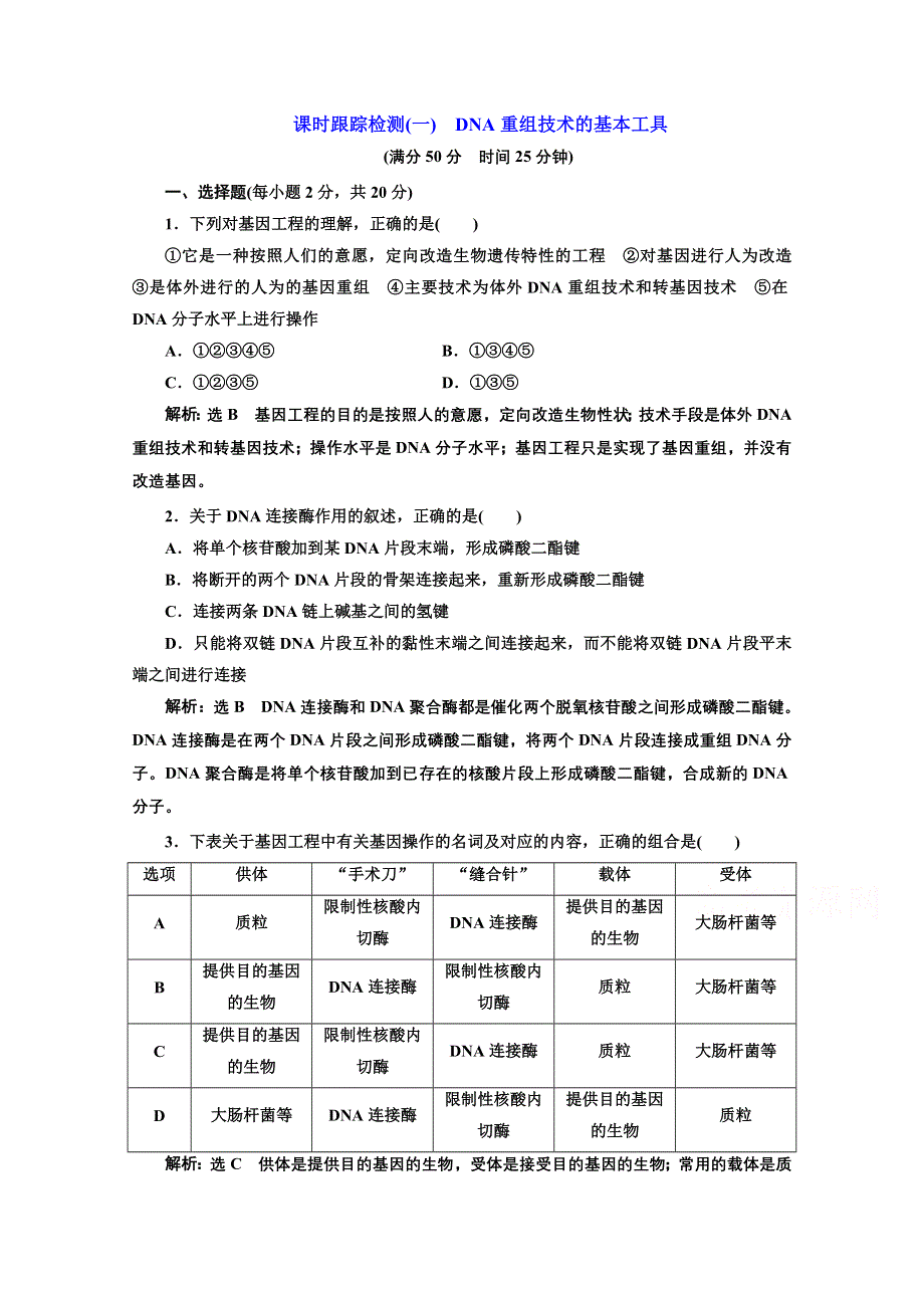 2016-2017生物人教版选修3课时检测（一）　DNA重组技术的基本工具 WORD版含解析.doc_第1页