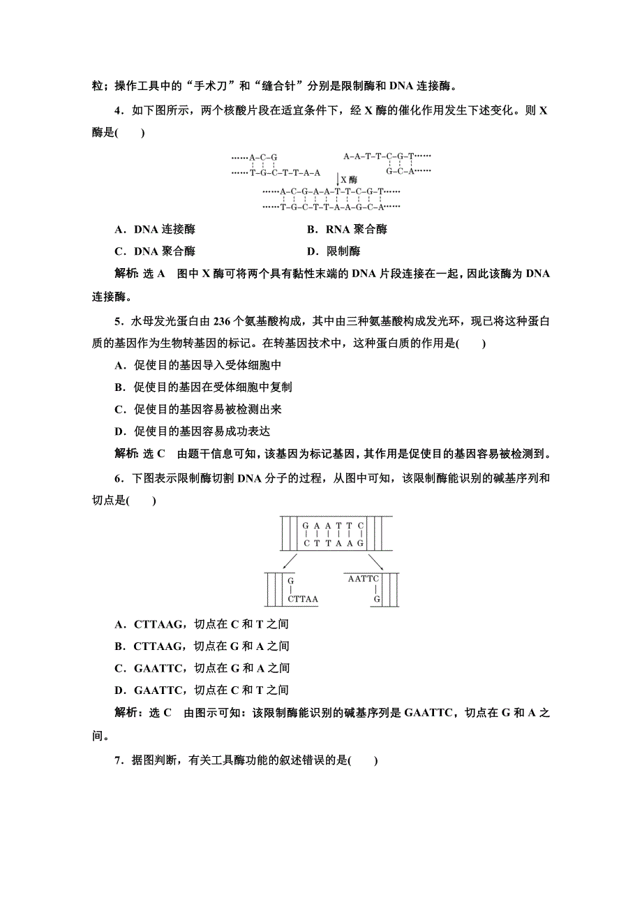 2016-2017生物人教版选修3课时检测（一）　DNA重组技术的基本工具 WORD版含解析.doc_第2页