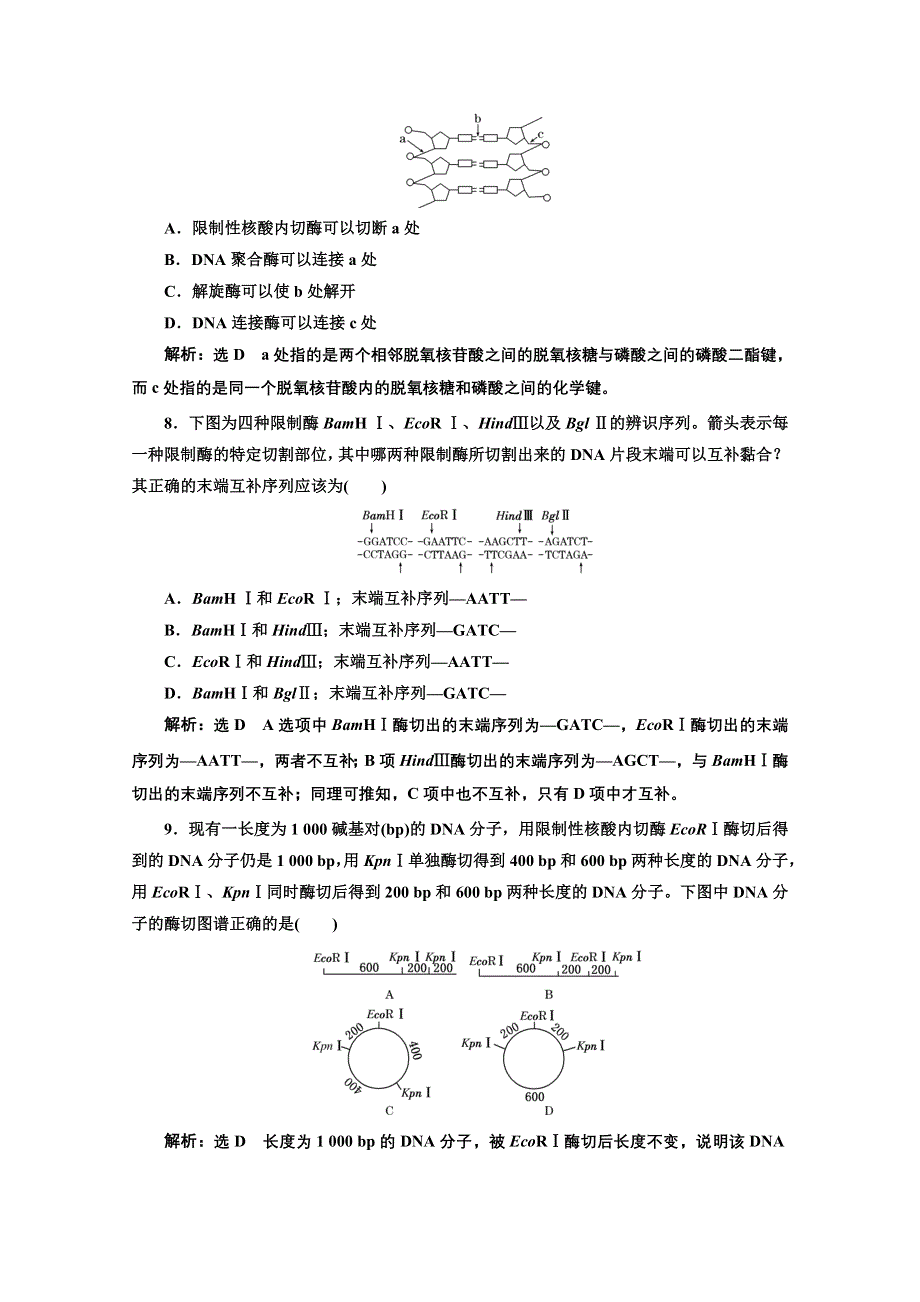 2016-2017生物人教版选修3课时检测（一）　DNA重组技术的基本工具 WORD版含解析.doc_第3页