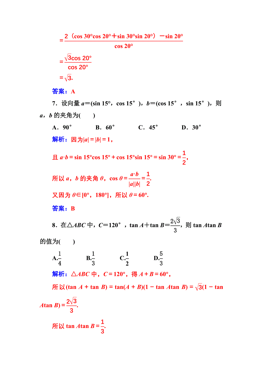 2016-2017苏教版高中数学必修4 章末过关检测卷（三） WORD版含解析.doc_第3页