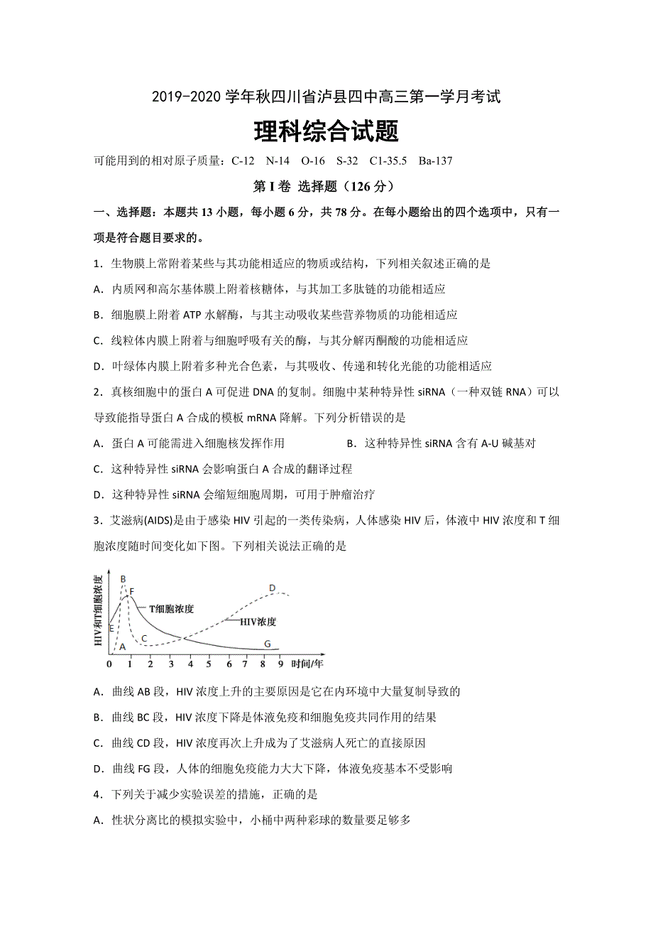 四川省泸县第四中学2020届高三上学期第一次月考理科综合试题 WORD版含答案.doc_第1页