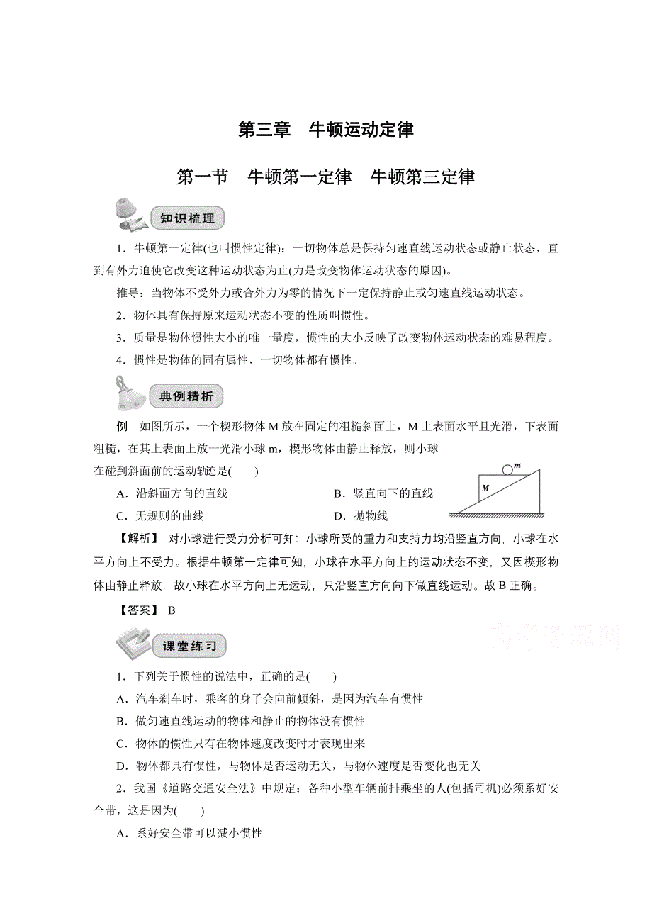 2022届高三统考物理人教版一轮考点复习学案：第三章 第一节　牛顿第一定律　牛顿第三定律 WORD版含解析.doc_第1页