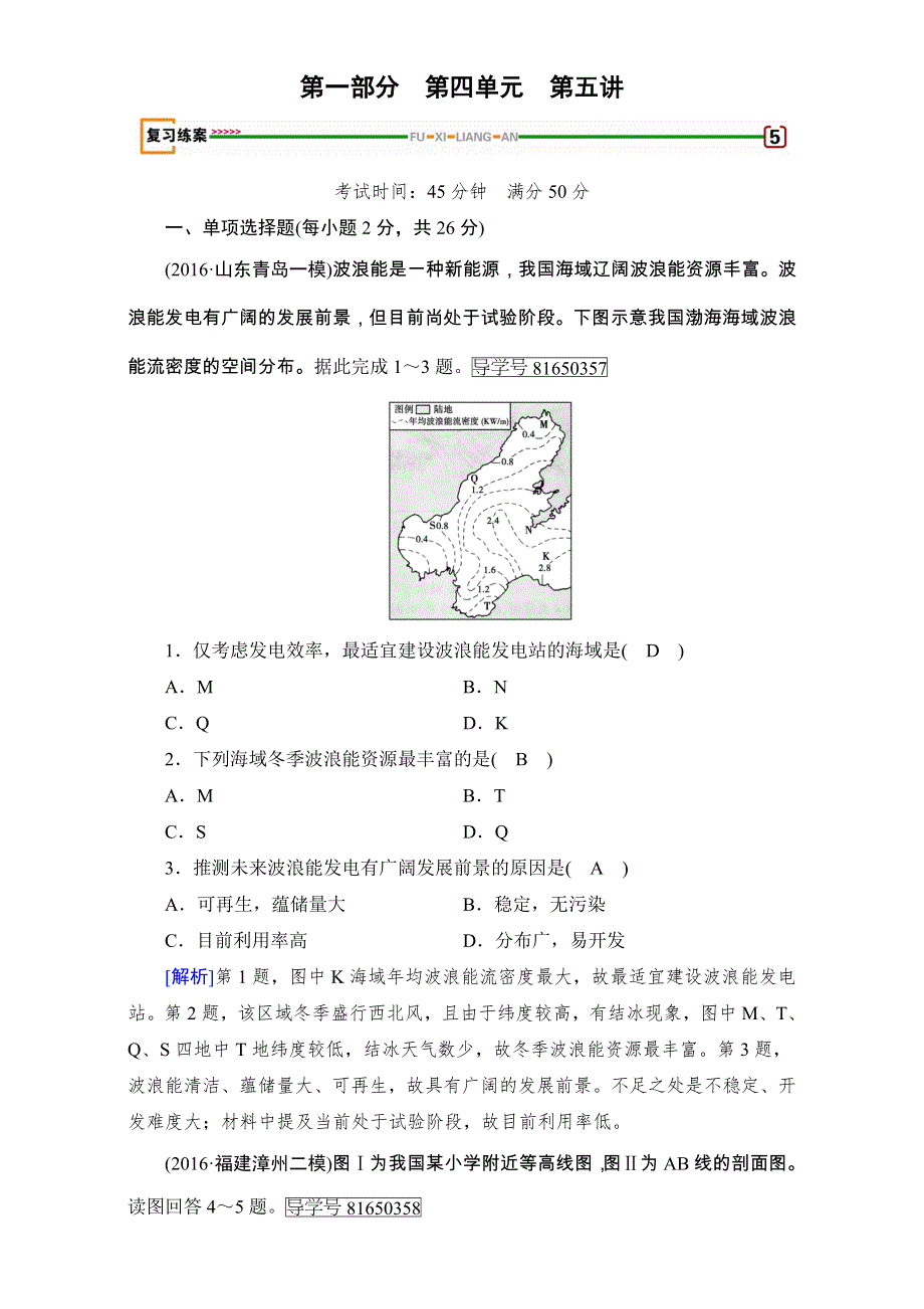 2018高考地理（湘教版）大一轮复习（检测）第一部分 自然地理和地图 第四单元　自然地理环境的整体性及差异性及自然环境对人类活动的影响 第5讲 WORD版含解析.doc_第1页