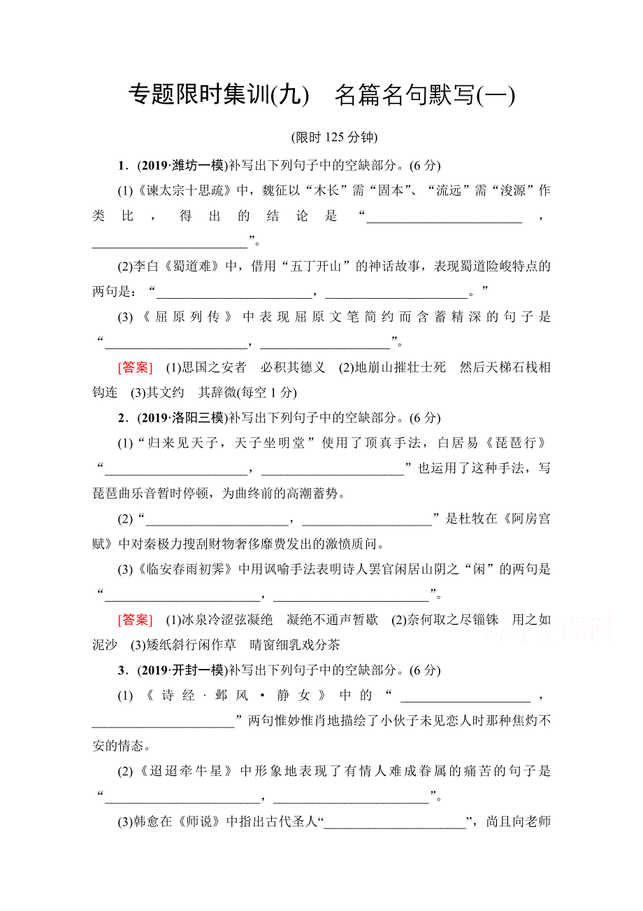 2020新课标高考语文二轮专题限时集训9　名篇名句默写（一） WORD版含解析.doc_第1页