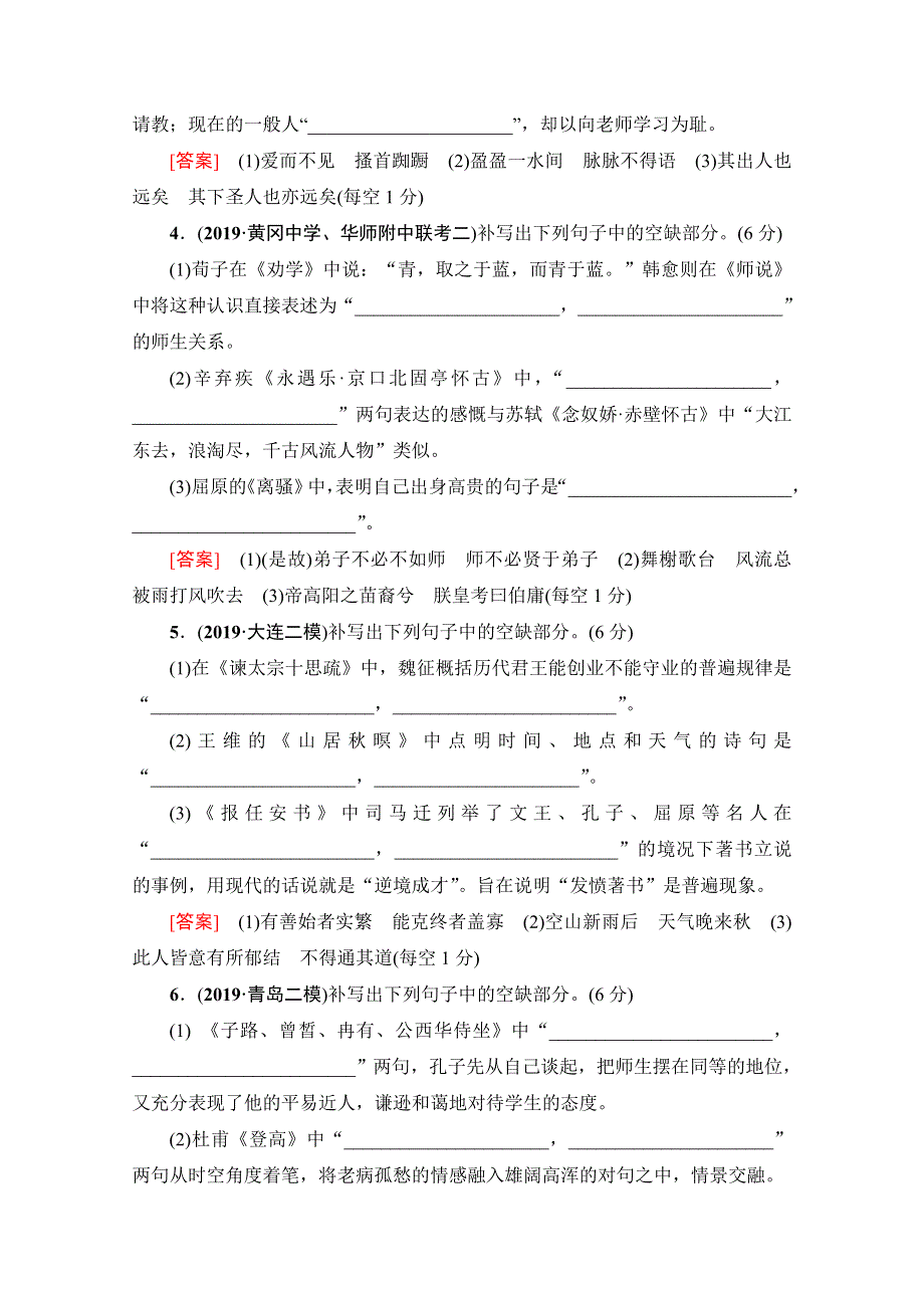 2020新课标高考语文二轮专题限时集训9　名篇名句默写（一） WORD版含解析.doc_第2页