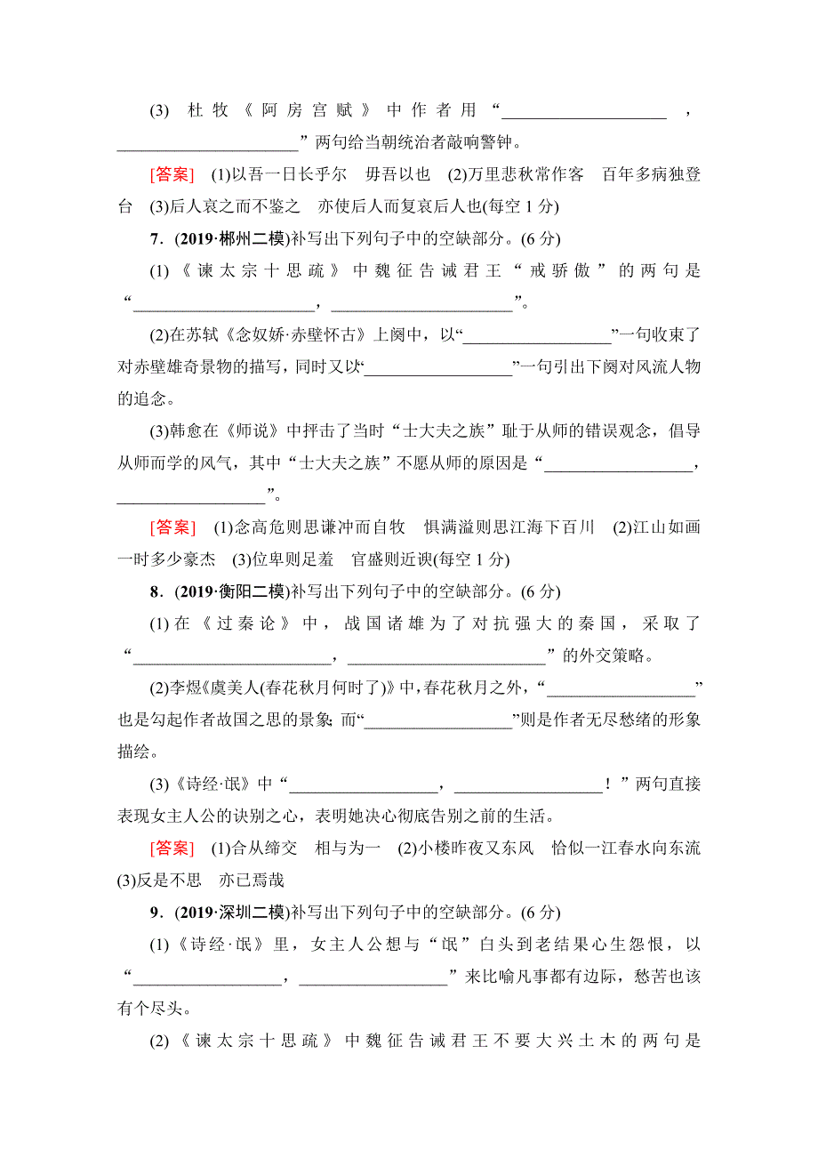 2020新课标高考语文二轮专题限时集训9　名篇名句默写（一） WORD版含解析.doc_第3页