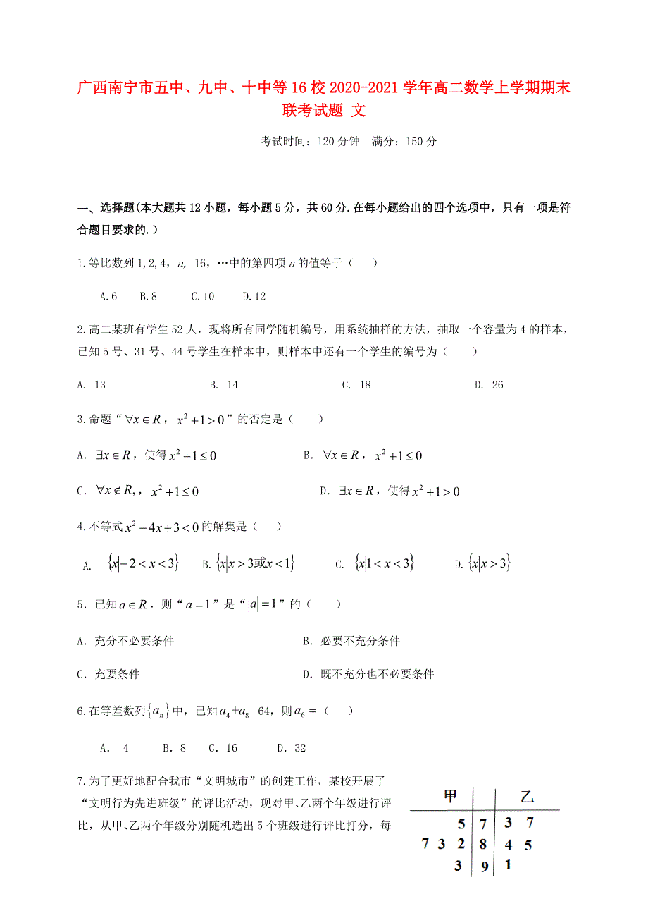 广西南宁市五中、九中、十中等16校2020-2021学年高二数学上学期期末联考试题 文.doc_第1页