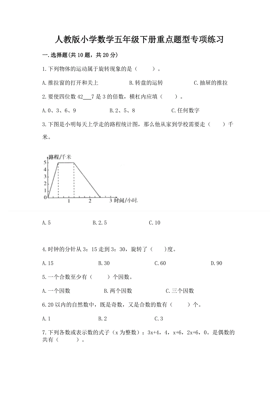 人教版小学数学五年级下册重点题型专项练习及答案（名师系列）.docx_第1页