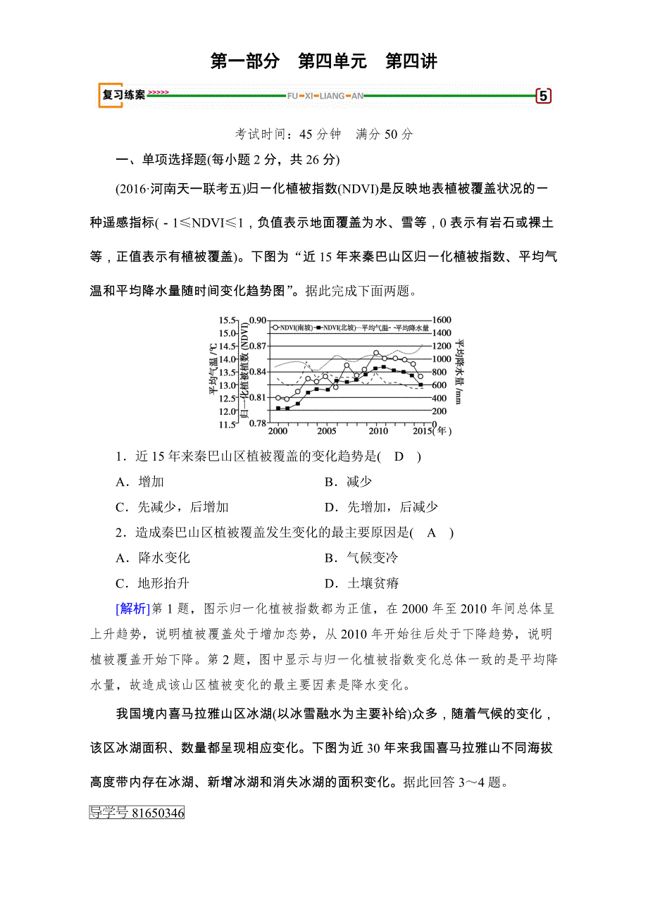 2018高考地理（湘教版）大一轮复习（检测）第一部分 自然地理和地图 第四单元　自然地理环境的整体性及差异性及自然环境对人类活动的影响 第4讲 WORD版含解析.doc_第1页