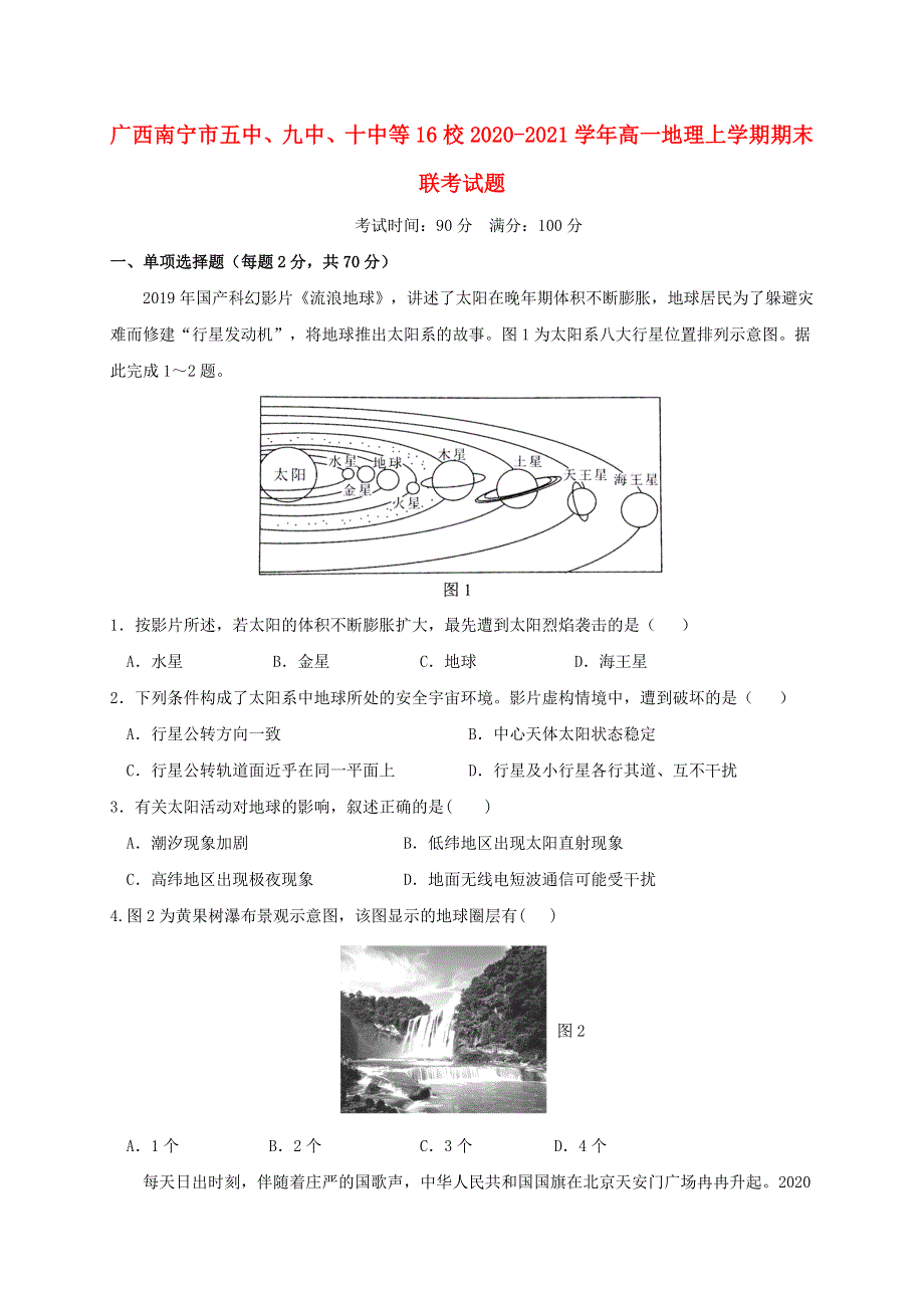 广西南宁市五中、九中、十中等16校2020-2021学年高一地理上学期期末联考试题.doc_第1页