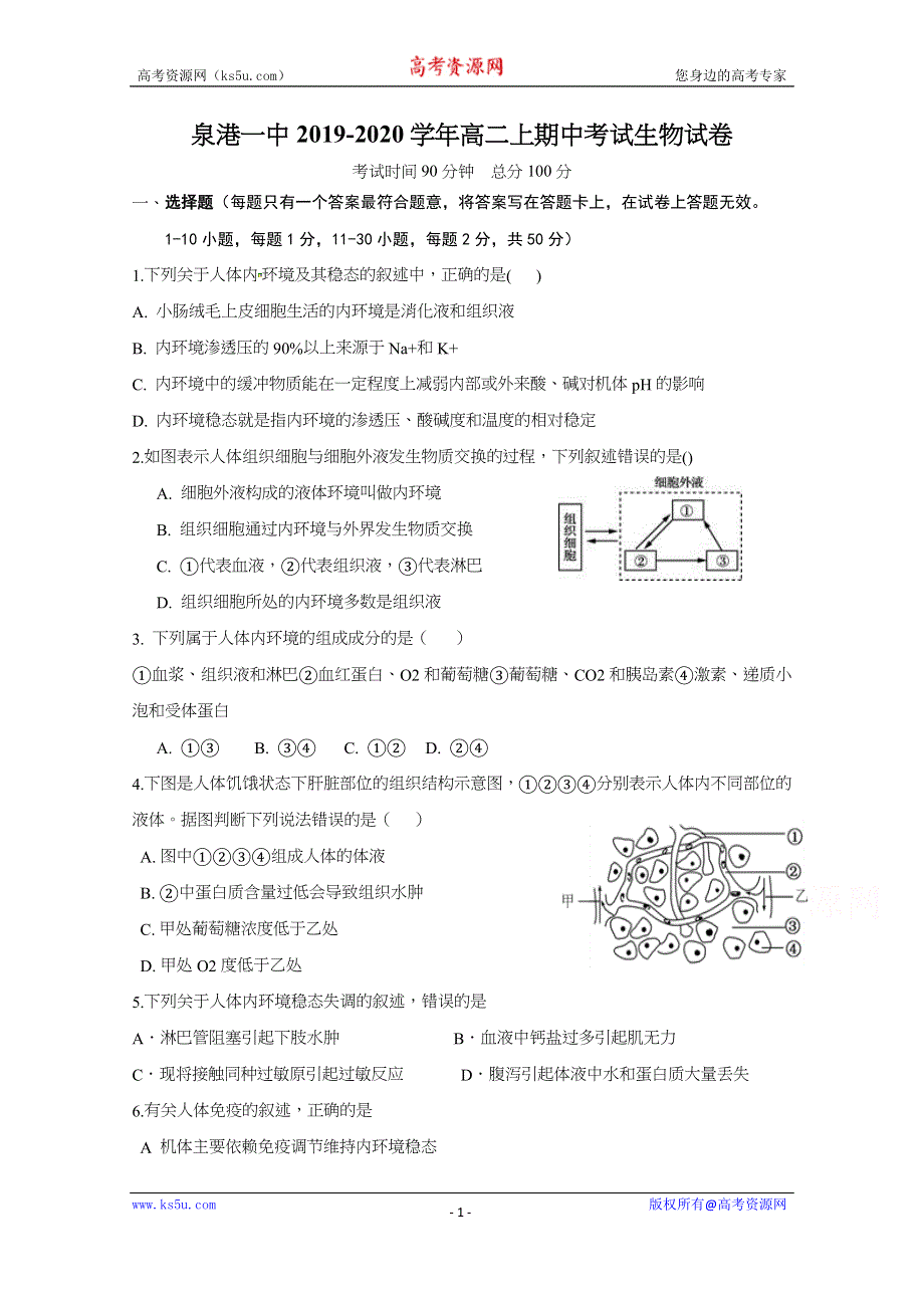 《发布》福建省泉州市泉港区第一中学2019-2020学年高二上学期期中考试 生物 WORD版含答案.docx_第1页