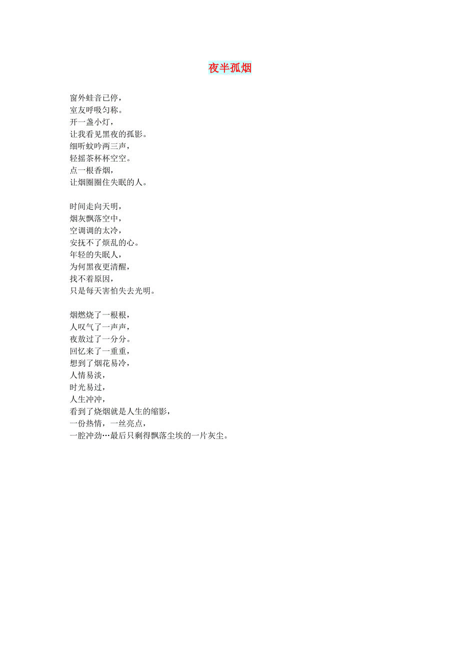 初中语文 文摘（文苑）夜半孤烟.doc_第1页