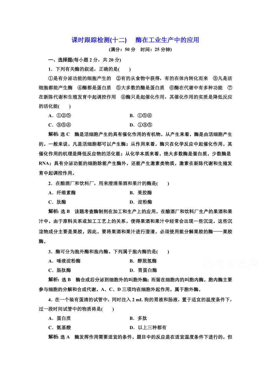 2016-2017生物人教版选修2课时检测（十二） 酶在工业生产中的应用 WORD版含解析.doc_第1页