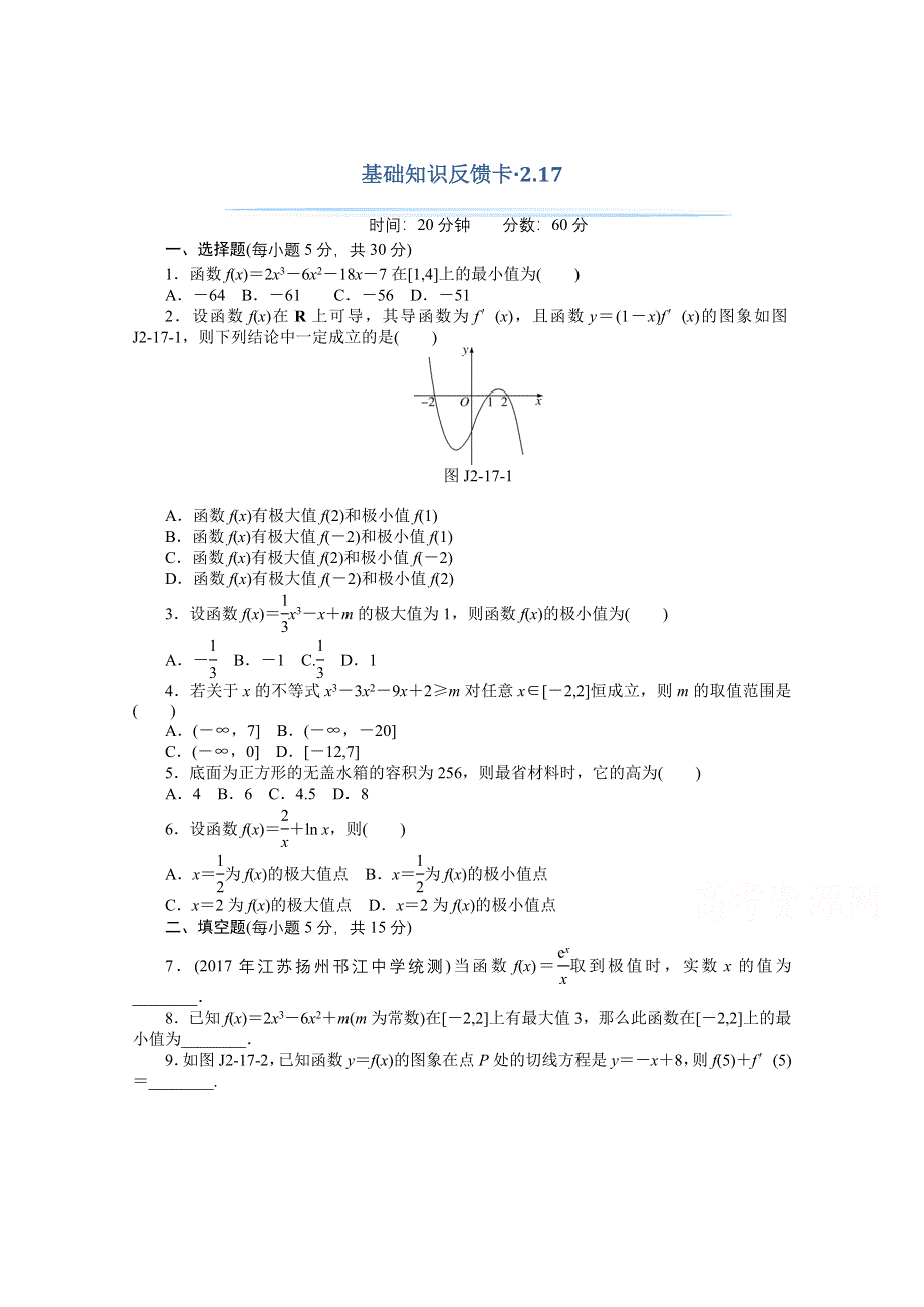 2021届高考数学一轮基础反馈训练：第二章第17讲　导数与函数的极值、最值 WORD版含解析.doc_第1页