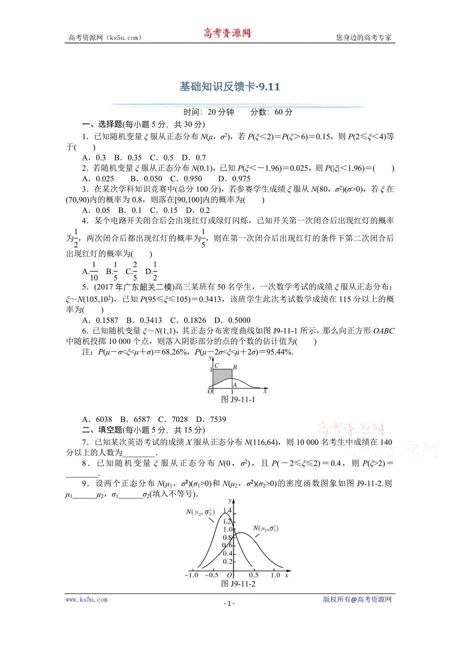 2021届高考数学一轮基础反馈训练：第九章第11讲　条件概率与正态分布 WORD版含解析.doc_第1页