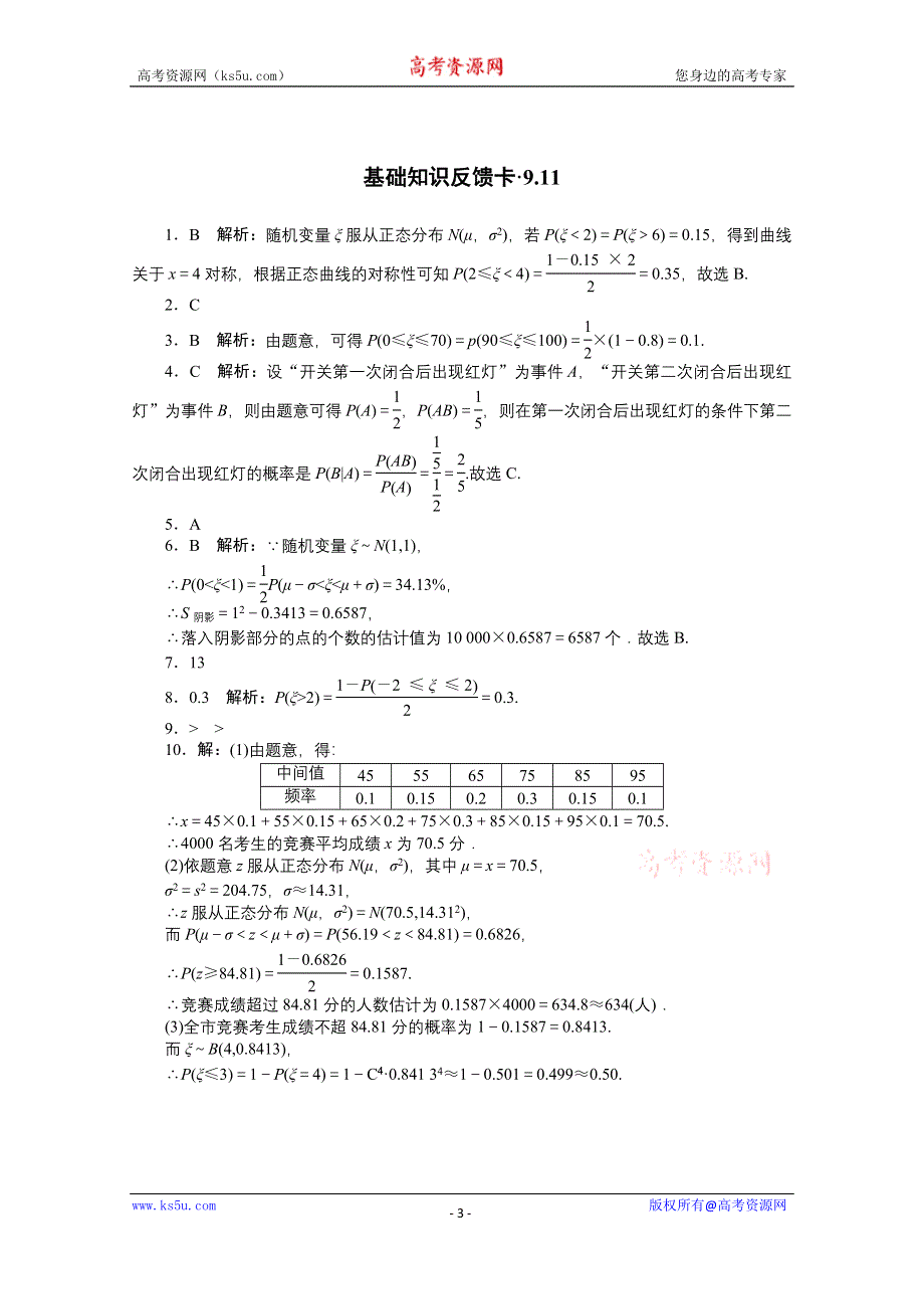 2021届高考数学一轮基础反馈训练：第九章第11讲　条件概率与正态分布 WORD版含解析.doc_第3页