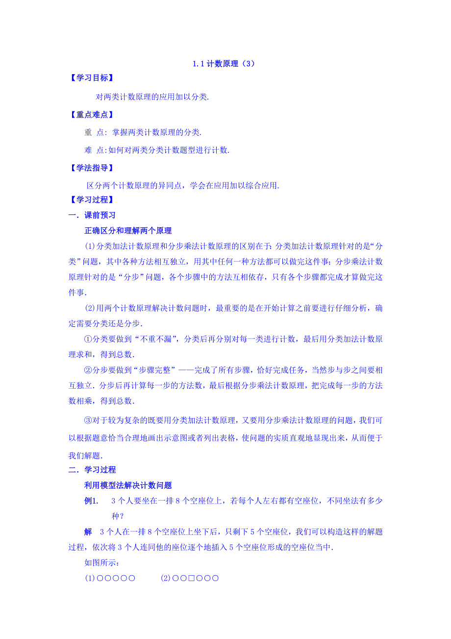 广东省佛山市高明区第一中学人教版选修2-3数学学案：第一章 1-1计数原理（3） WORD版缺答案.doc_第1页