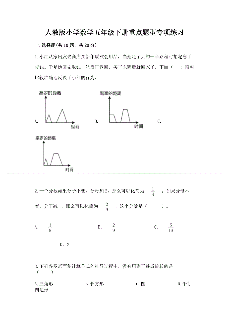 人教版小学数学五年级下册重点题型专项练习及答案（网校专用）.docx_第1页