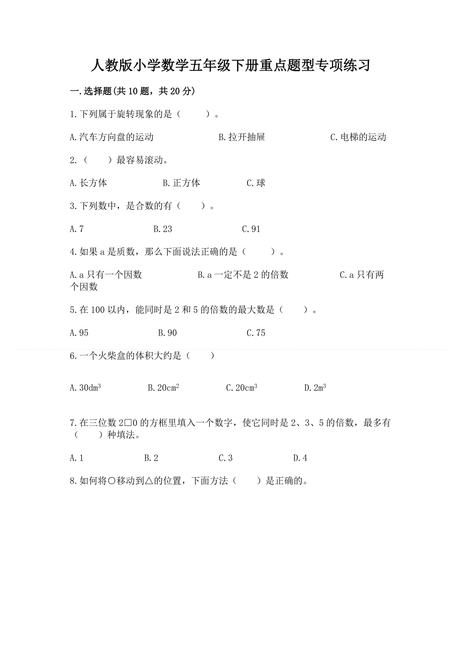 人教版小学数学五年级下册重点题型专项练习含答案【典型题】.docx_第1页