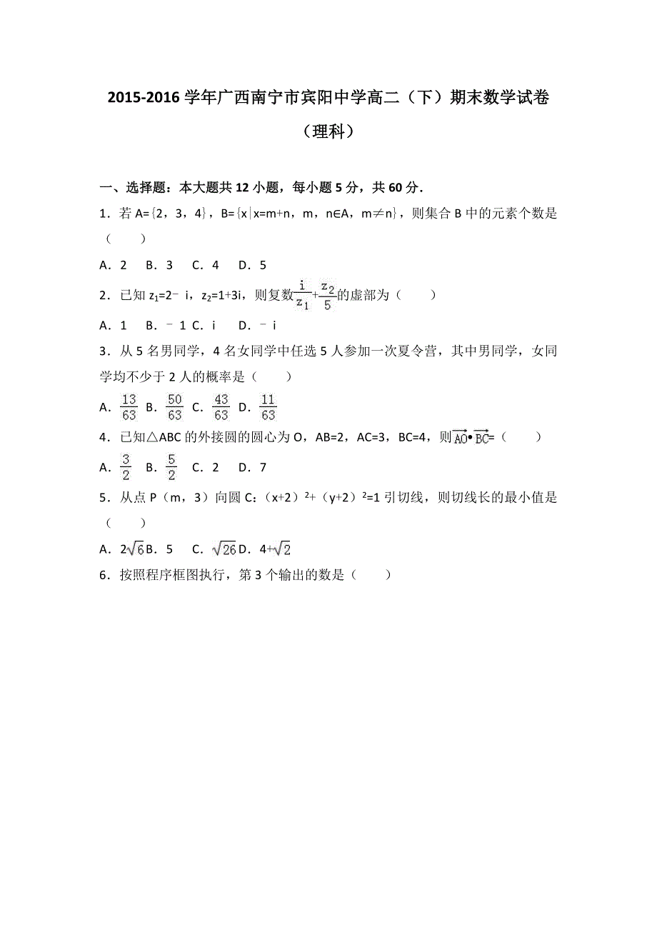 广西南宁市宾阳中学2015-2016学年高二下学期期末数学试卷（理科） WORD版含解析.doc_第1页