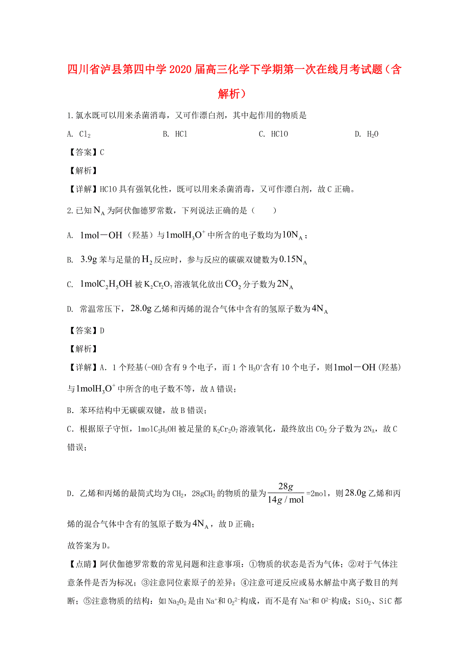 四川省泸县第四中学2020届高三化学下学期第一次在线月考试题（含解析）.doc_第1页